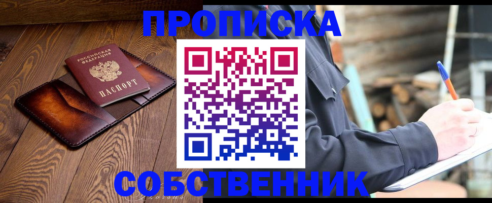 прописка от собственника в Карасуке